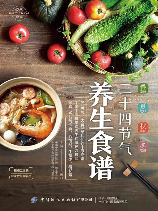 Title details for 二十四节气养生食谱 by 杨力 - Available
